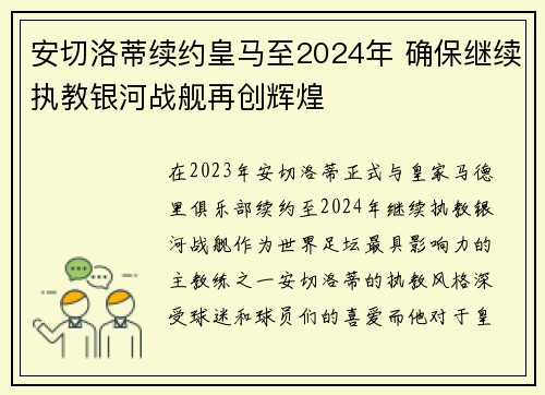安切洛蒂续约皇马至2024年 确保继续执教银河战舰再创辉煌