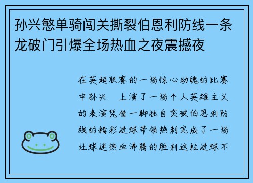孙兴慜单骑闯关撕裂伯恩利防线一条龙破门引爆全场热血之夜震撼夜