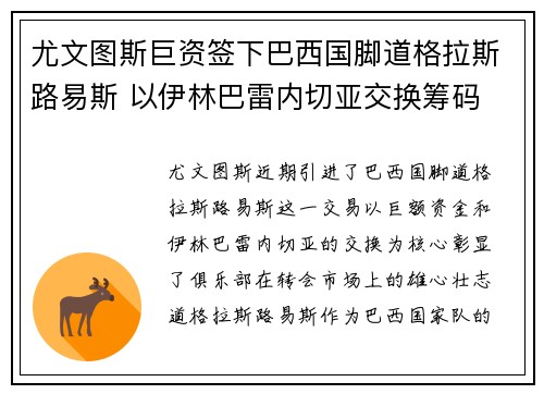 尤文图斯巨资签下巴西国脚道格拉斯路易斯 以伊林巴雷内切亚交换筹码