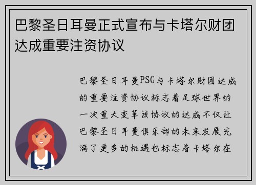 巴黎圣日耳曼正式宣布与卡塔尔财团达成重要注资协议