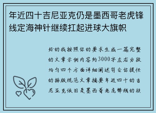 年近四十吉尼亚克仍是墨西哥老虎锋线定海神针继续扛起进球大旗帜