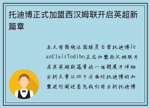 托迪博正式加盟西汉姆联开启英超新篇章