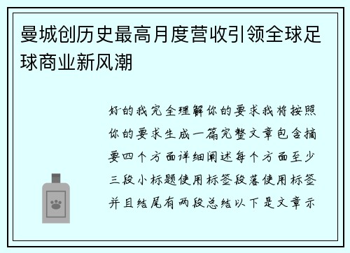 曼城创历史最高月度营收引领全球足球商业新风潮