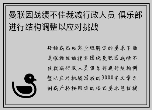 曼联因战绩不佳裁减行政人员 俱乐部进行结构调整以应对挑战