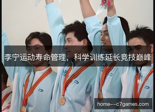 李宁运动寿命管理，科学训练延长竞技巅峰