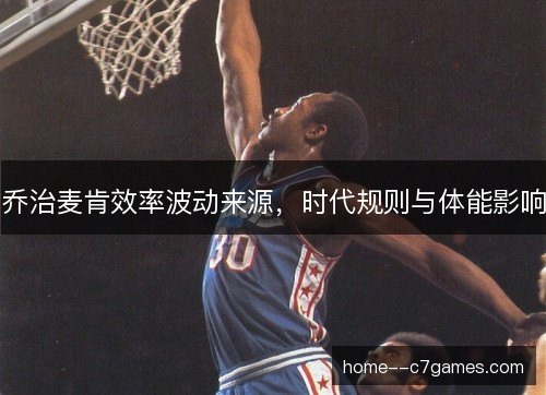 乔治麦肯效率波动来源，时代规则与体能影响