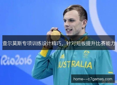 查尔莫斯专项训练设计精巧，针对短板提升比赛能力