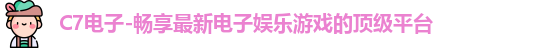 C7娱乐